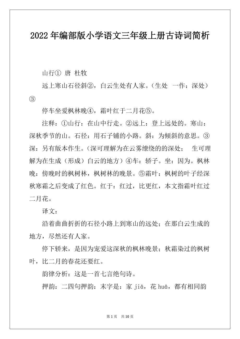 2022年编部版小学语文三年级上册古诗词简析_第1页