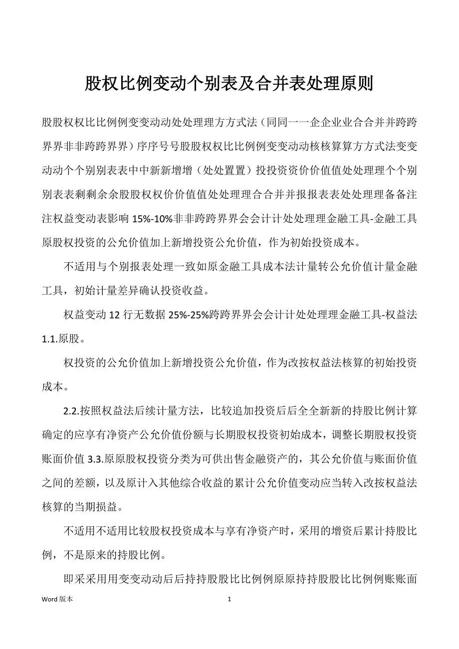 股权比例变动个别表及合并表处理原则_第1页