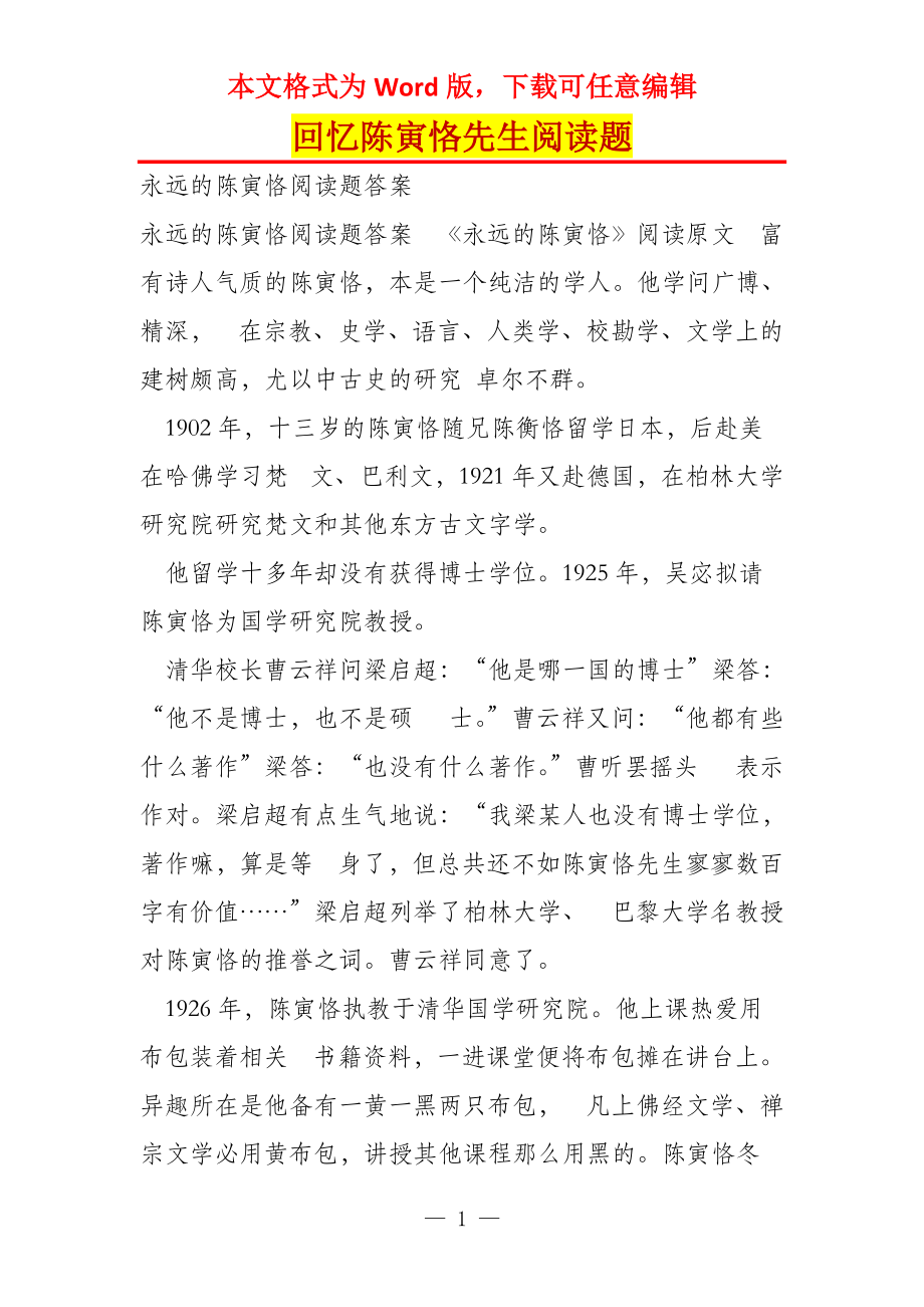 回忆陈寅恪先生阅读题_第1页
