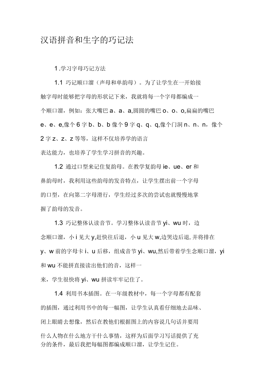汉语拼音和生字的巧记法资料_第1页