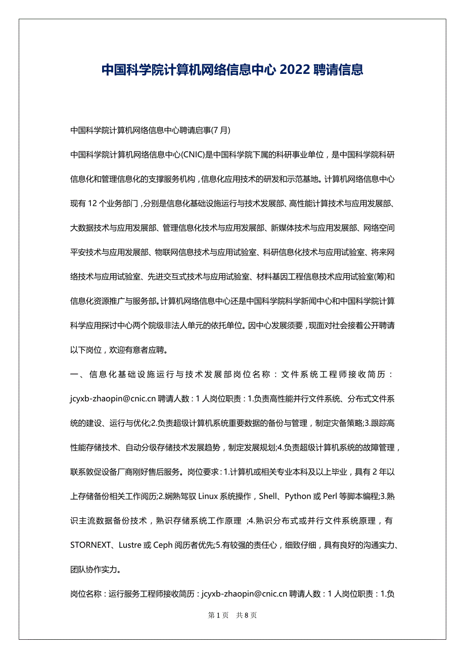 中国科学院计算机网络信息中心2022聘请信息_第1页