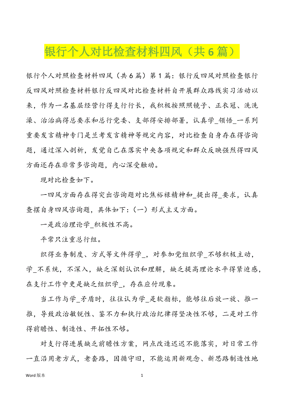 银行个人对比检查材料四风（共6篇）_第1页