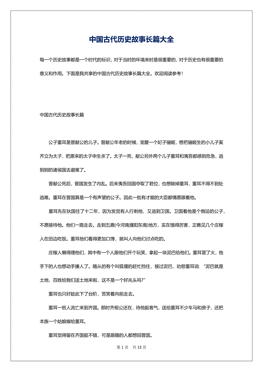 中国古代历史故事长篇大全_第1页