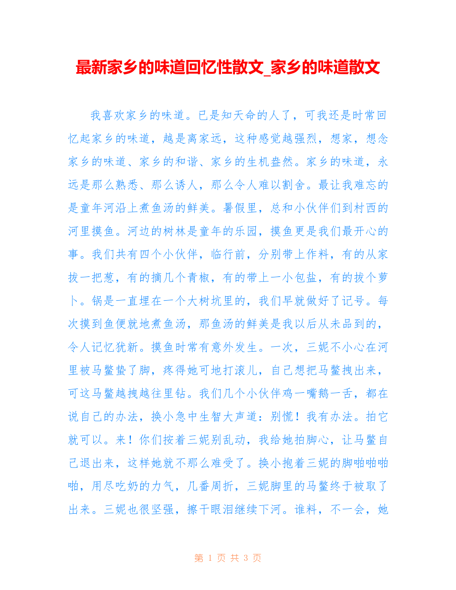 家乡的味道回忆性散文_家乡的味道散文_第1页