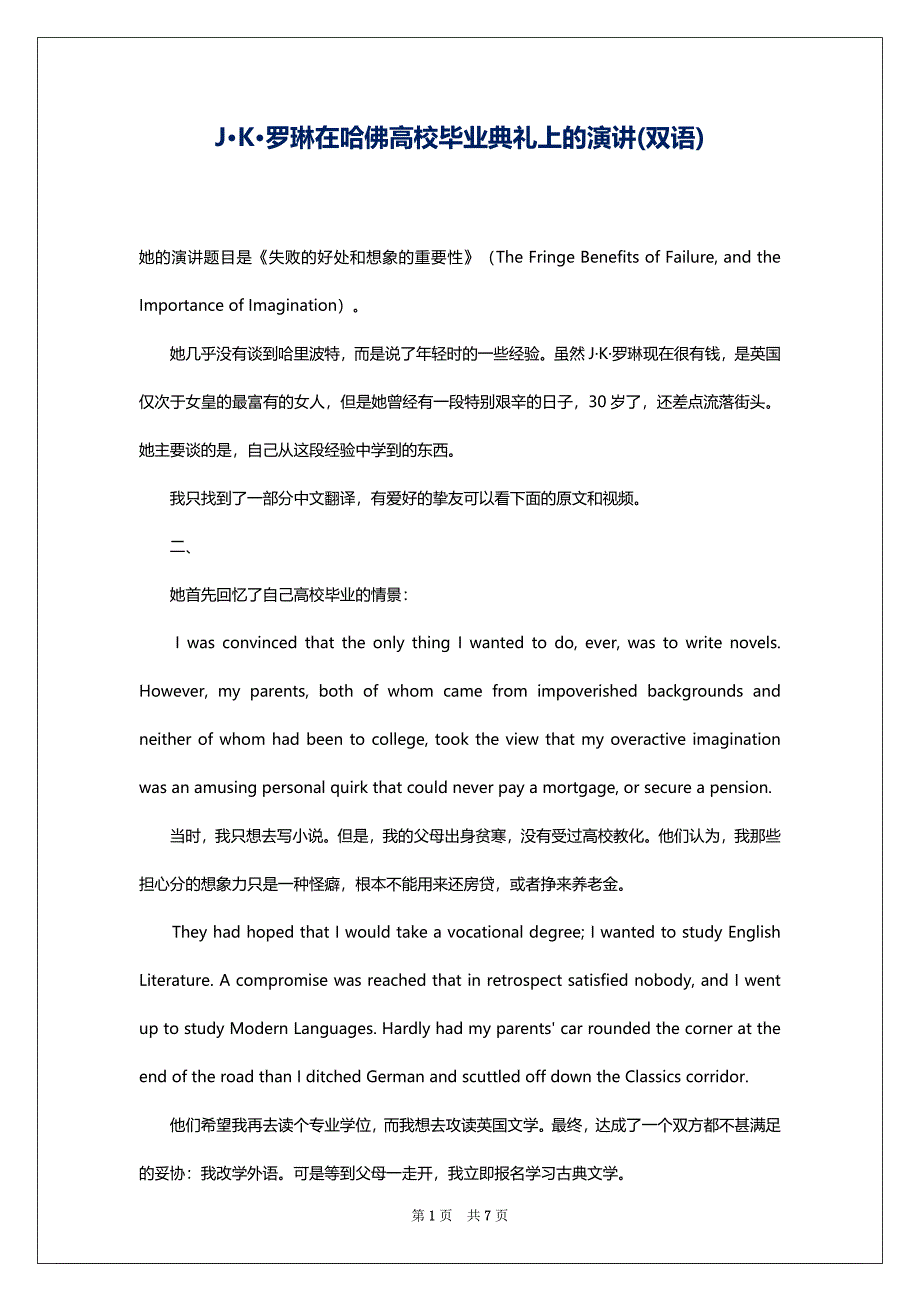 J·K·罗琳在哈佛高校毕业典礼上的演讲(双语)_第1页