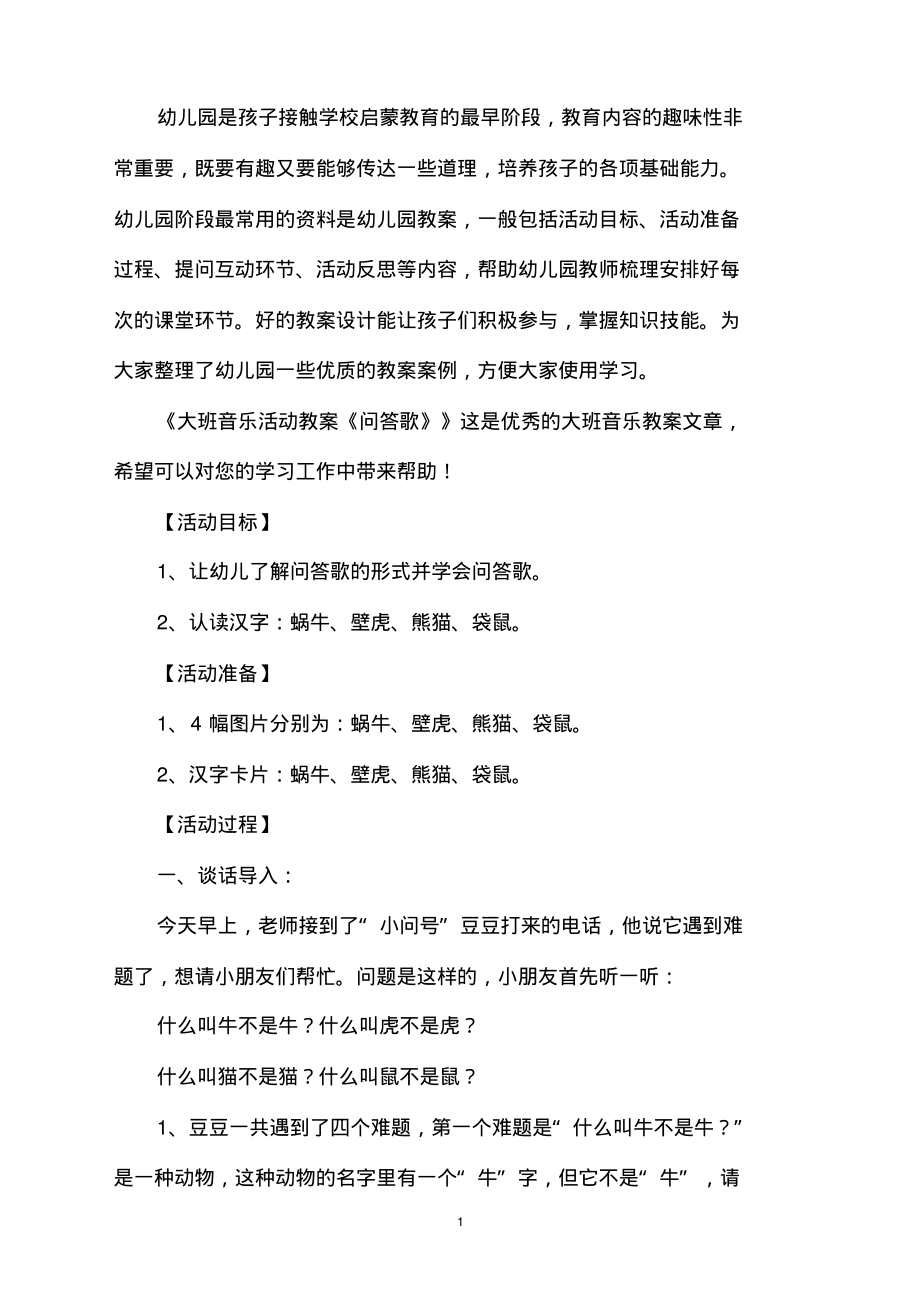 幼儿园大班音乐活动教案《问答歌》PDF版_第1页