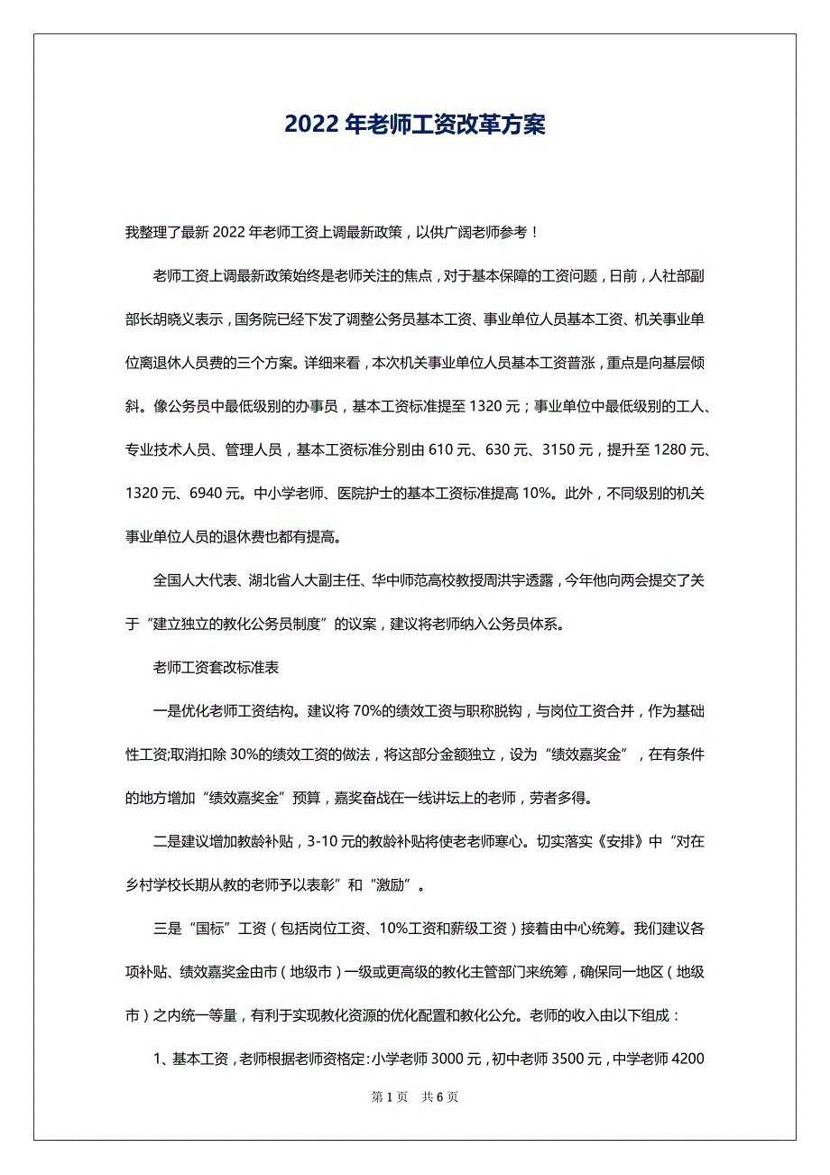 2022年老师工资改革方案_第1页