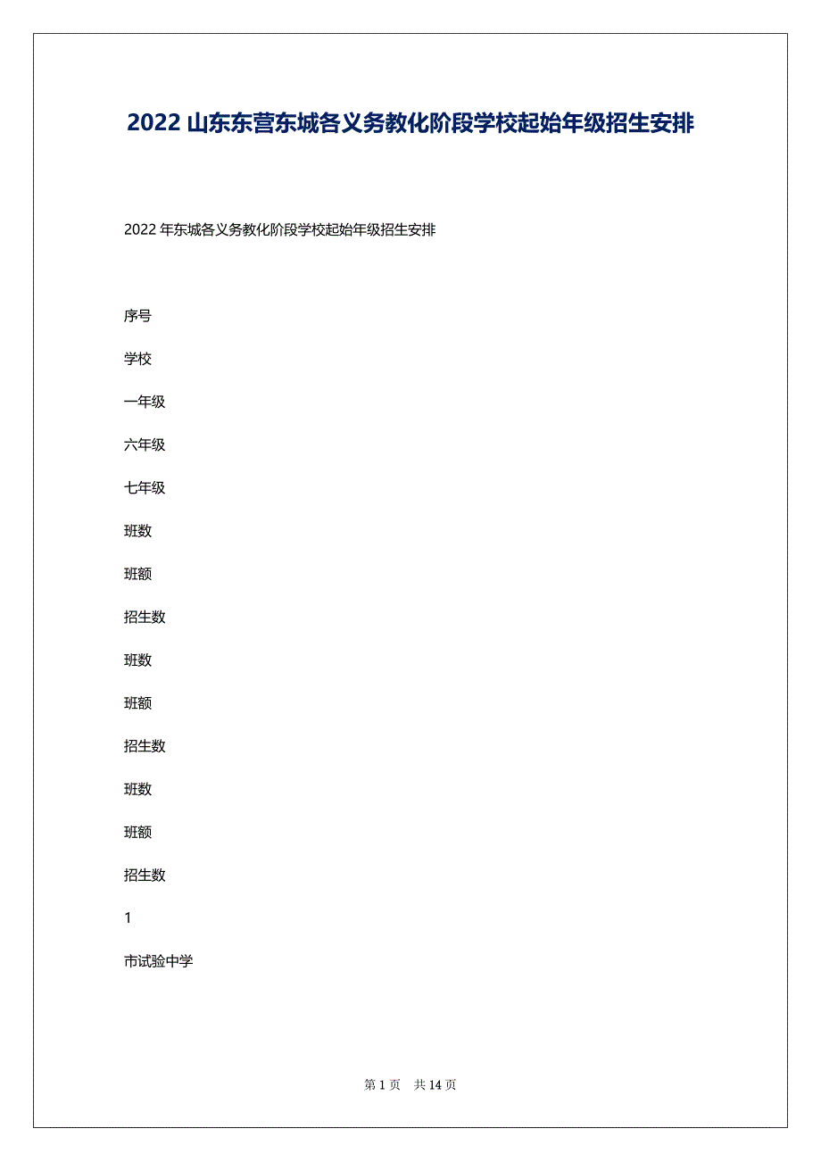 2022山东东营东城各义务教化阶段学校起始年级招生安排_第1页