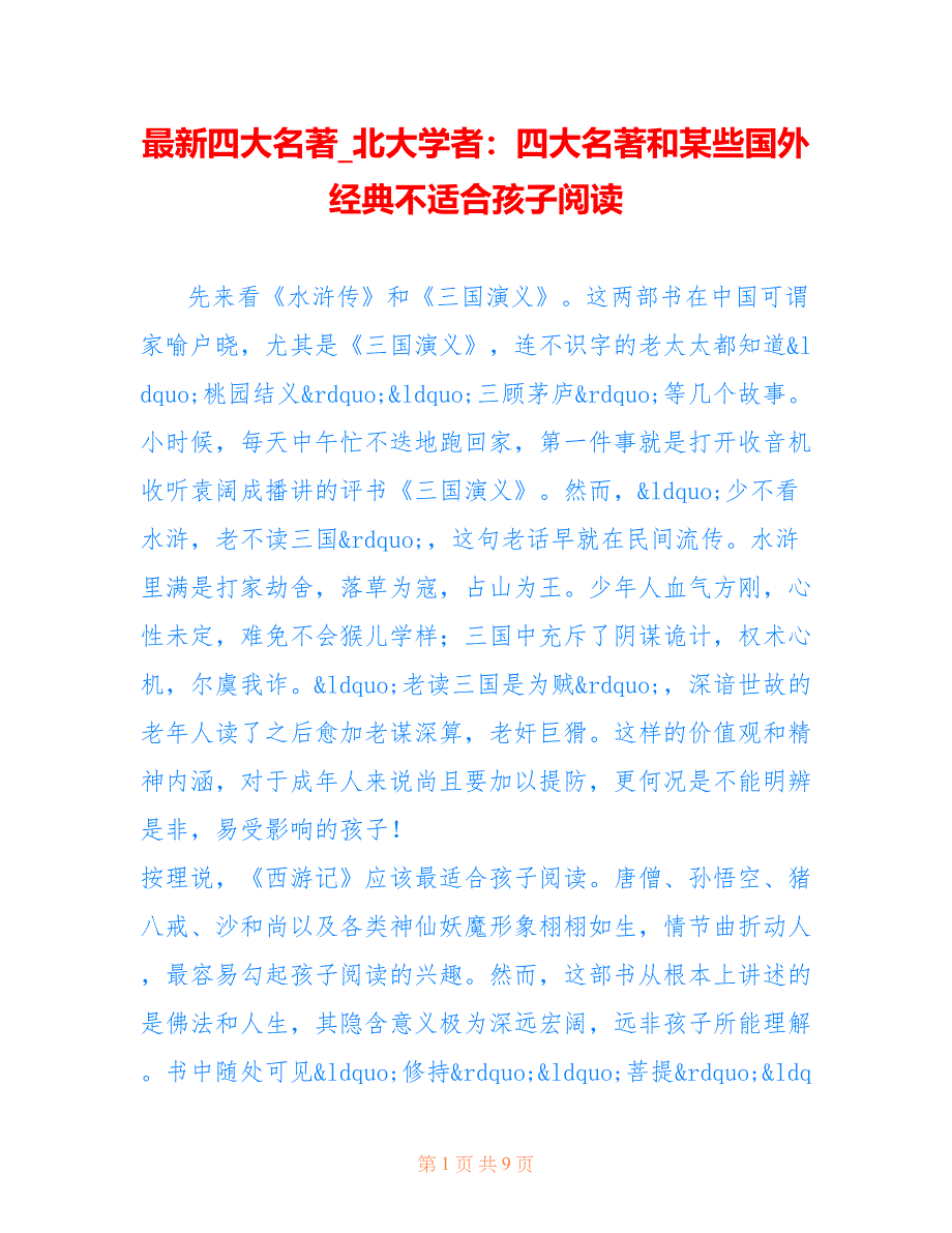 四大名著_北大学者：四大名著和某些国外经典不适合孩子阅读_第1页