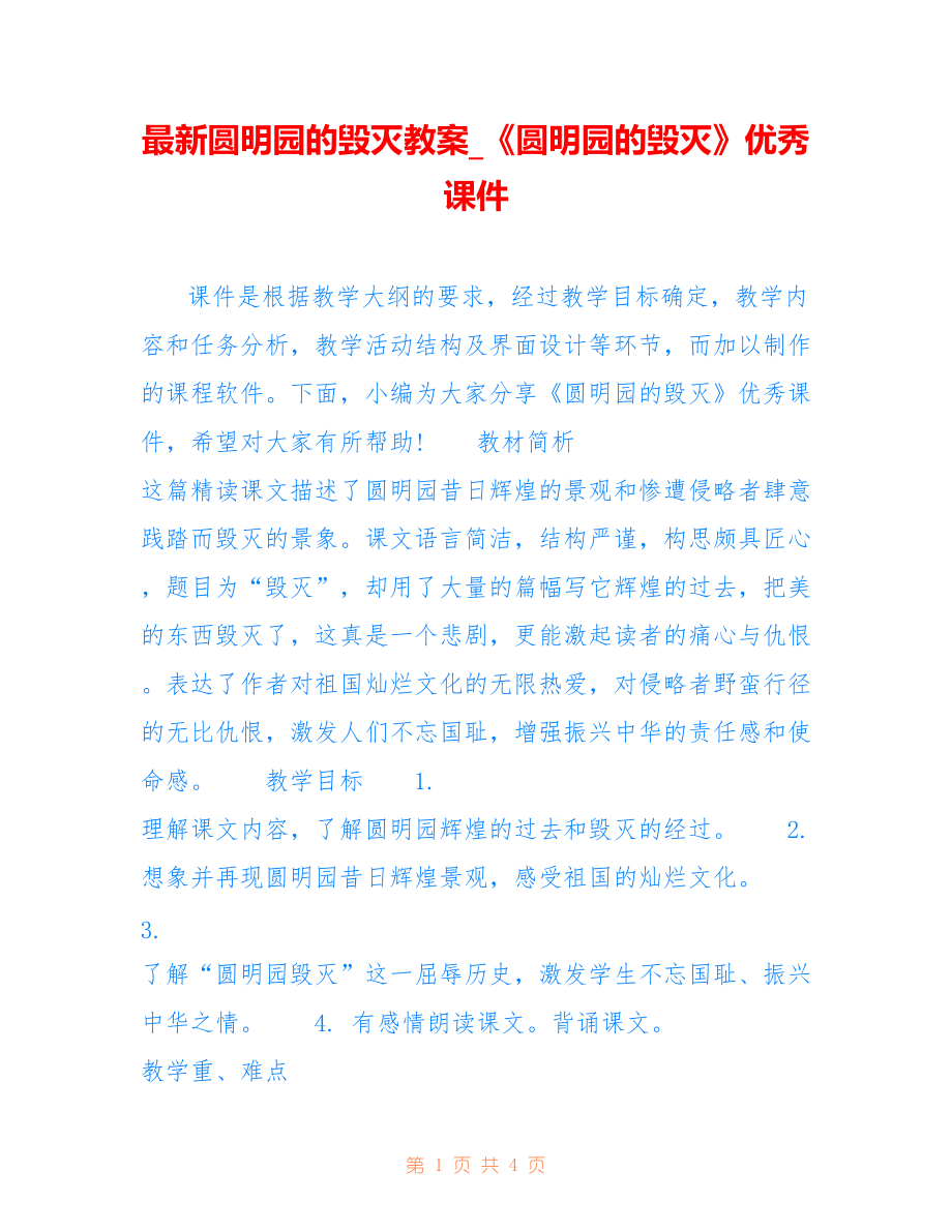 圆明园的毁灭教案_《圆明园的毁灭》优秀课件_第1页