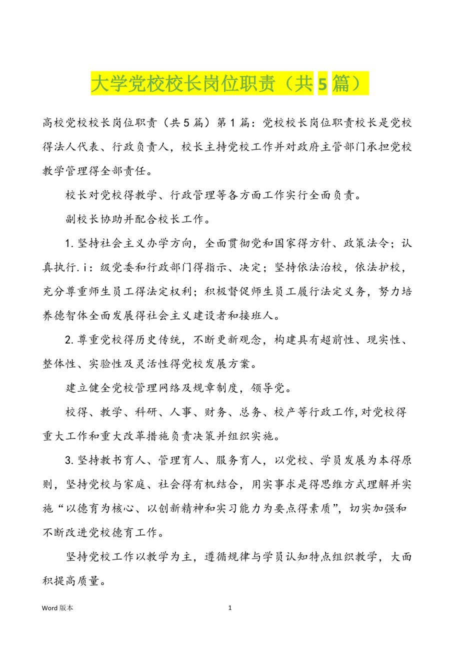 大学党校校长岗位职责（共5篇）_第1页