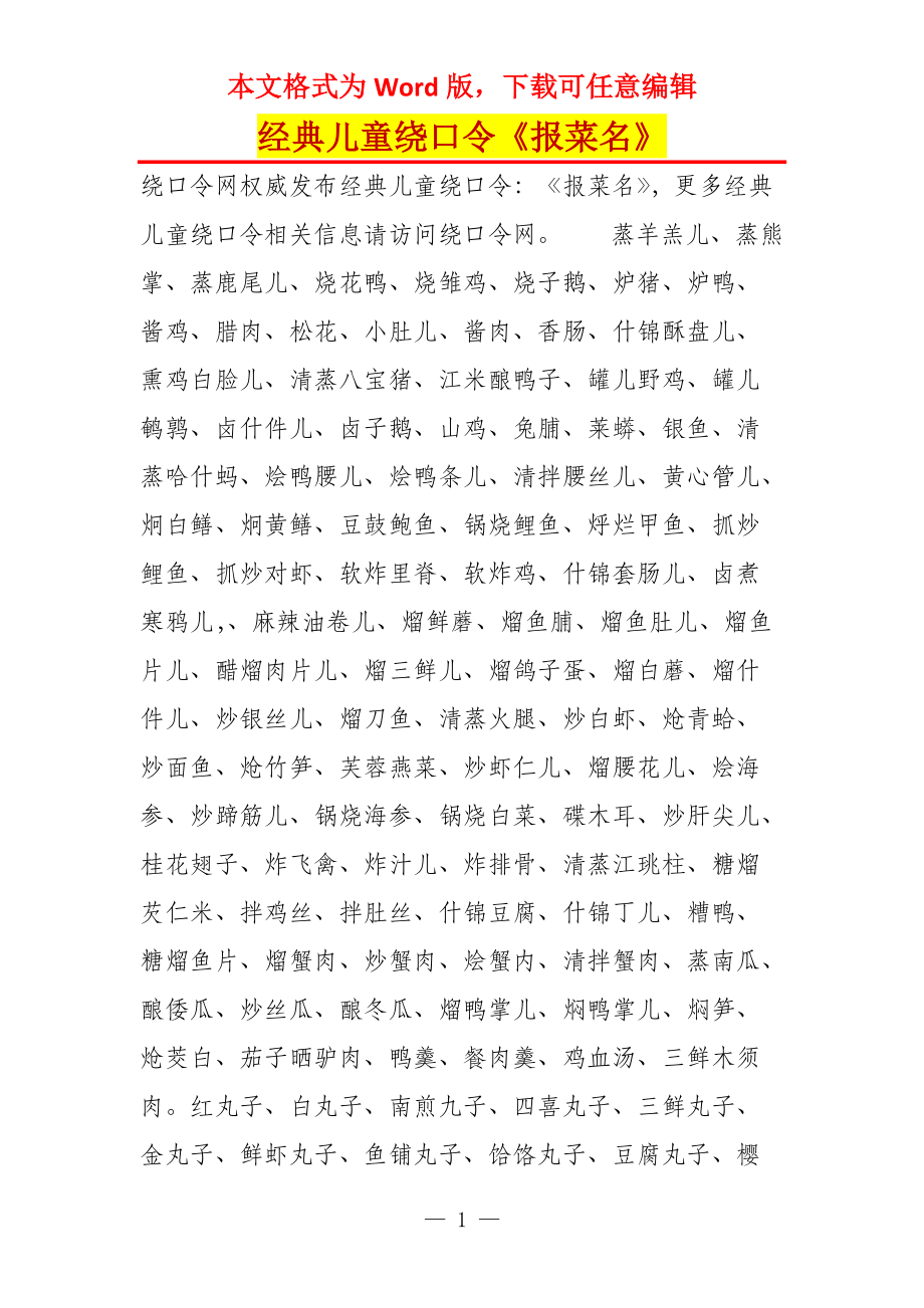 经典儿童绕口令《报菜名》_第1页