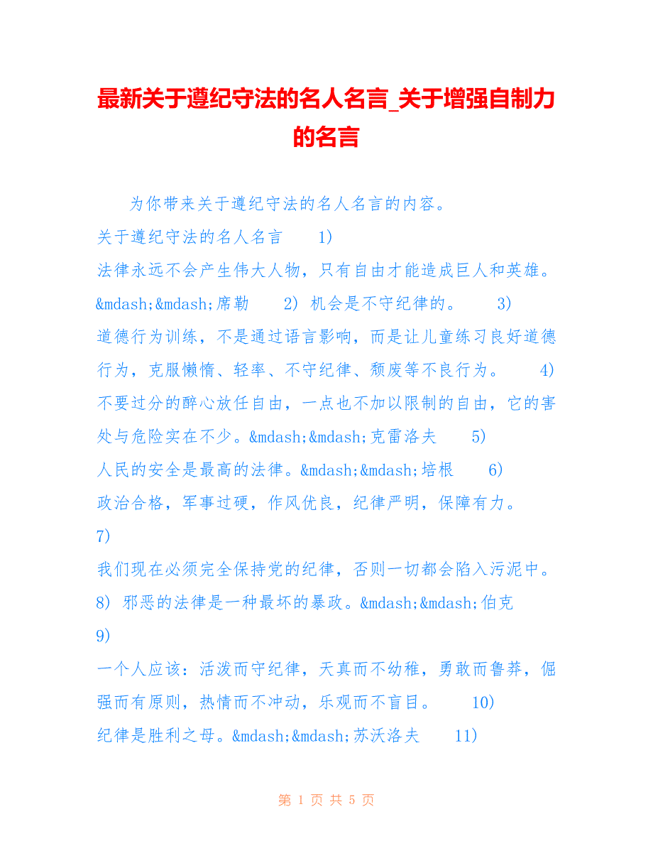 关于遵纪守法的名人名言_关于增强自制力的名言_第1页
