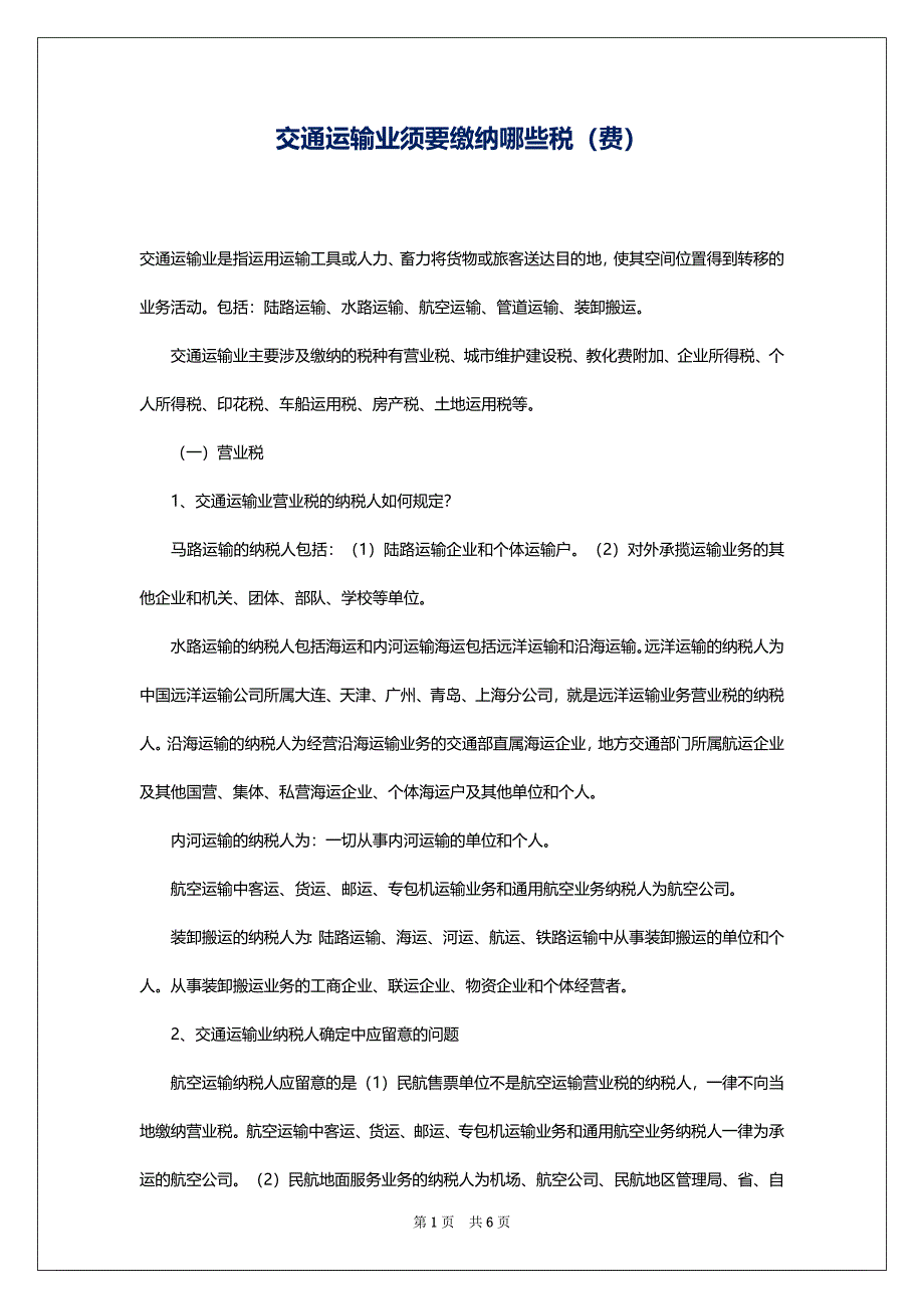 交通运输业须要缴纳哪些税（费）_第1页