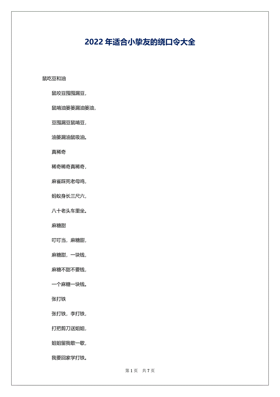 2022年适合小挚友的绕口令大全_第1页