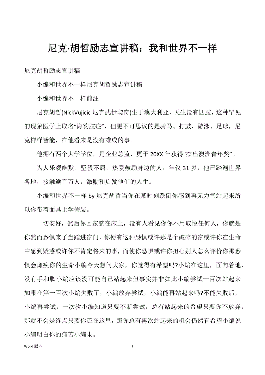 尼克胡哲励志宣讲稿：我和世界不一样_第1页
