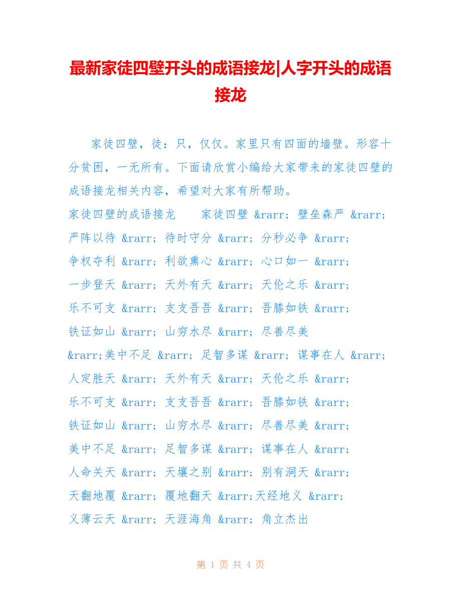 家徒四壁开头的成语接龙-人字开头的成语接龙_第1页