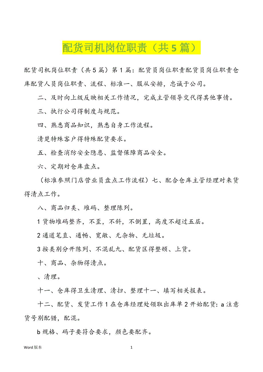 配货司机岗位职责（共5篇）_第1页