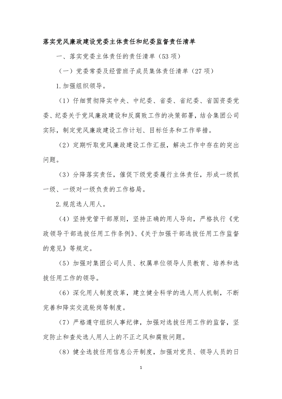 落实党风廉政建设党委主体责任和纪委监督责任清单_第1页