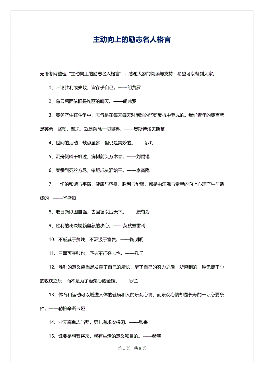 主动向上的励志名人格言_第1页