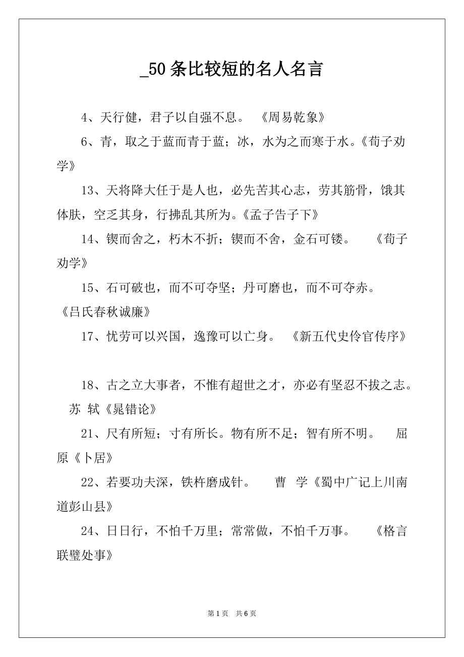 _50条比较短的名人名言_第1页