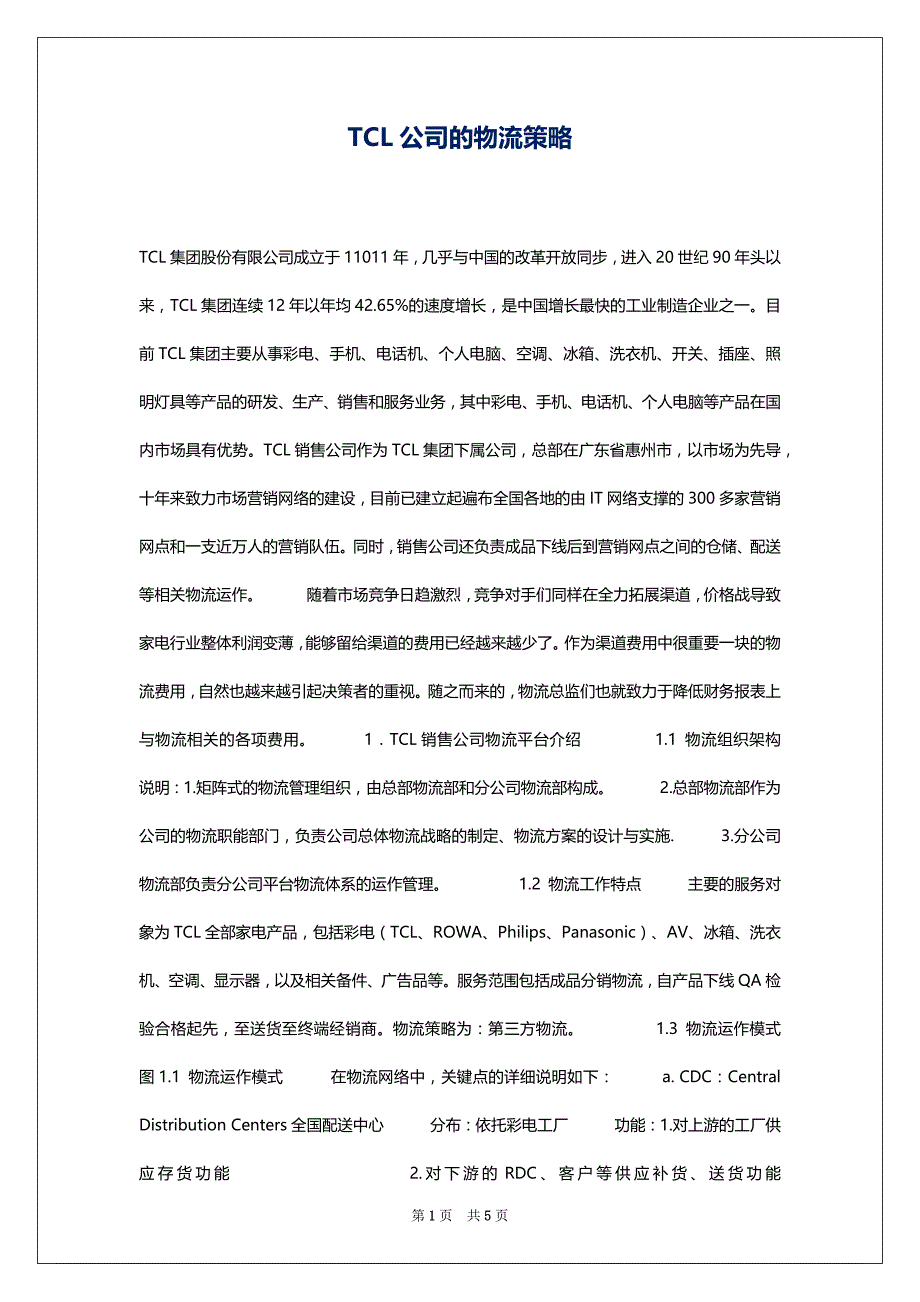 TCL公司的物流策略_第1页