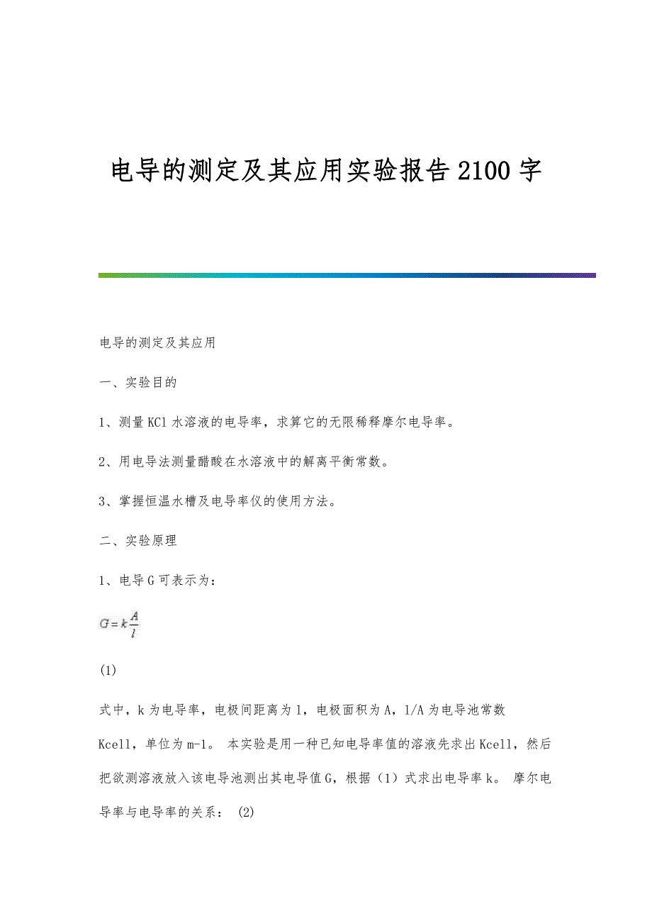 电导的测定及其应用实验报告2100字_第1页