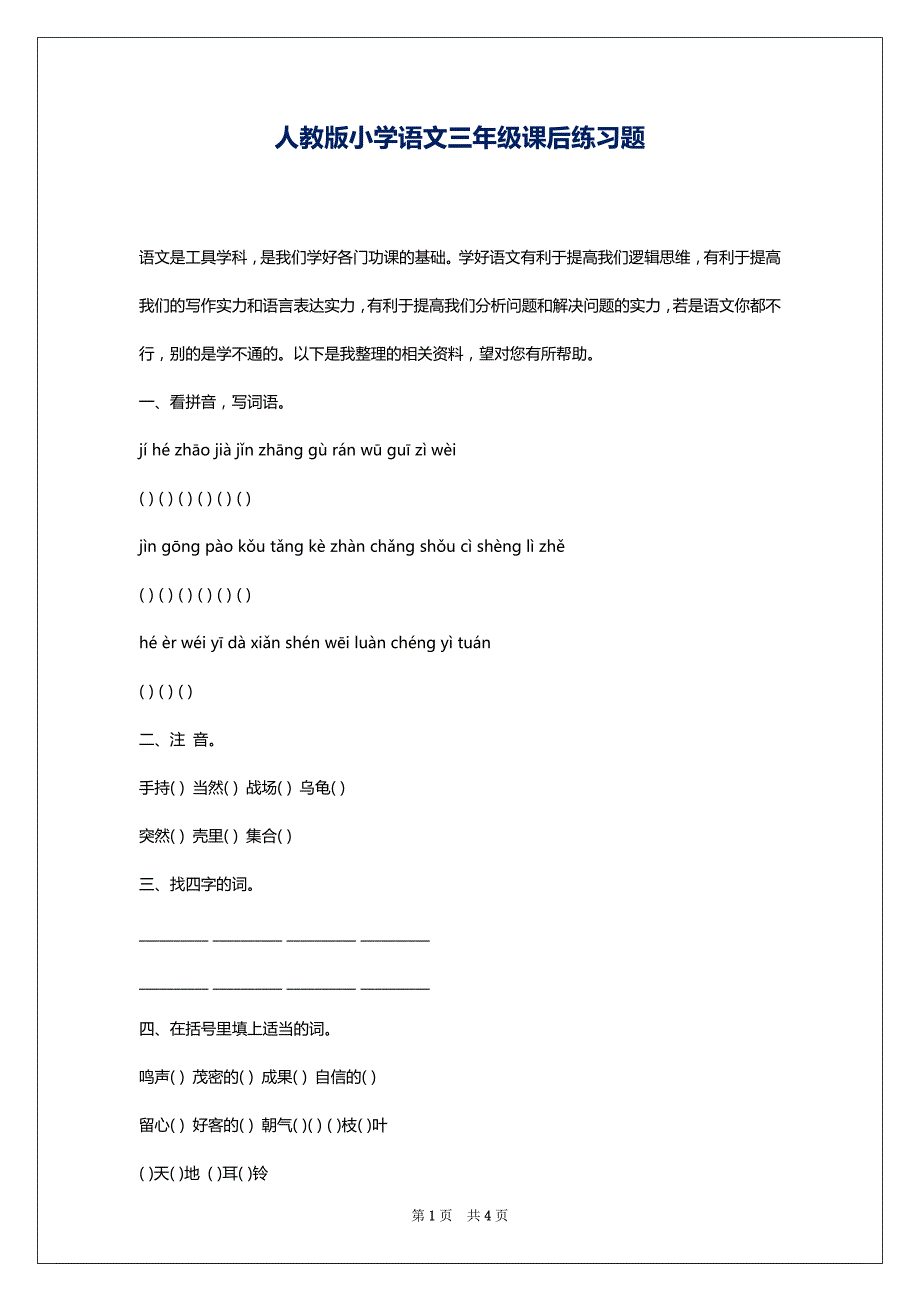 人教版小学语文三年级课后练习题_第1页