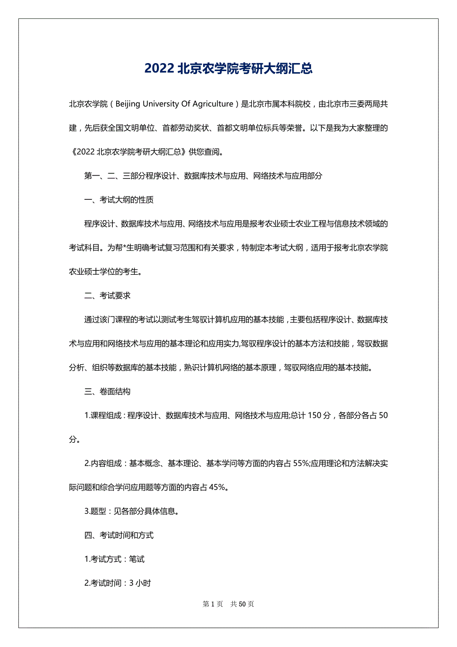2022北京农学院考研大纲汇总_第1页