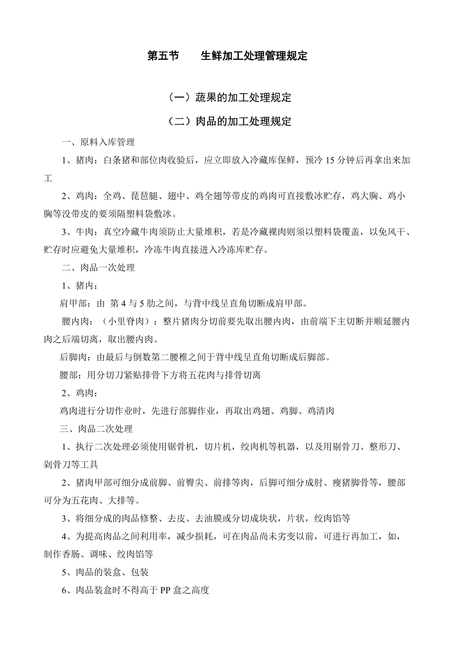 第五节生鲜加工处理管理规定_第1页