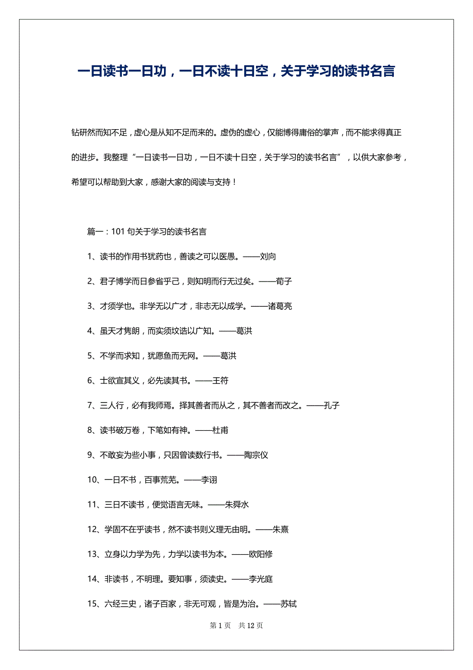 一日读书一日功一日不读十日空关于学习的读书名言_第1页