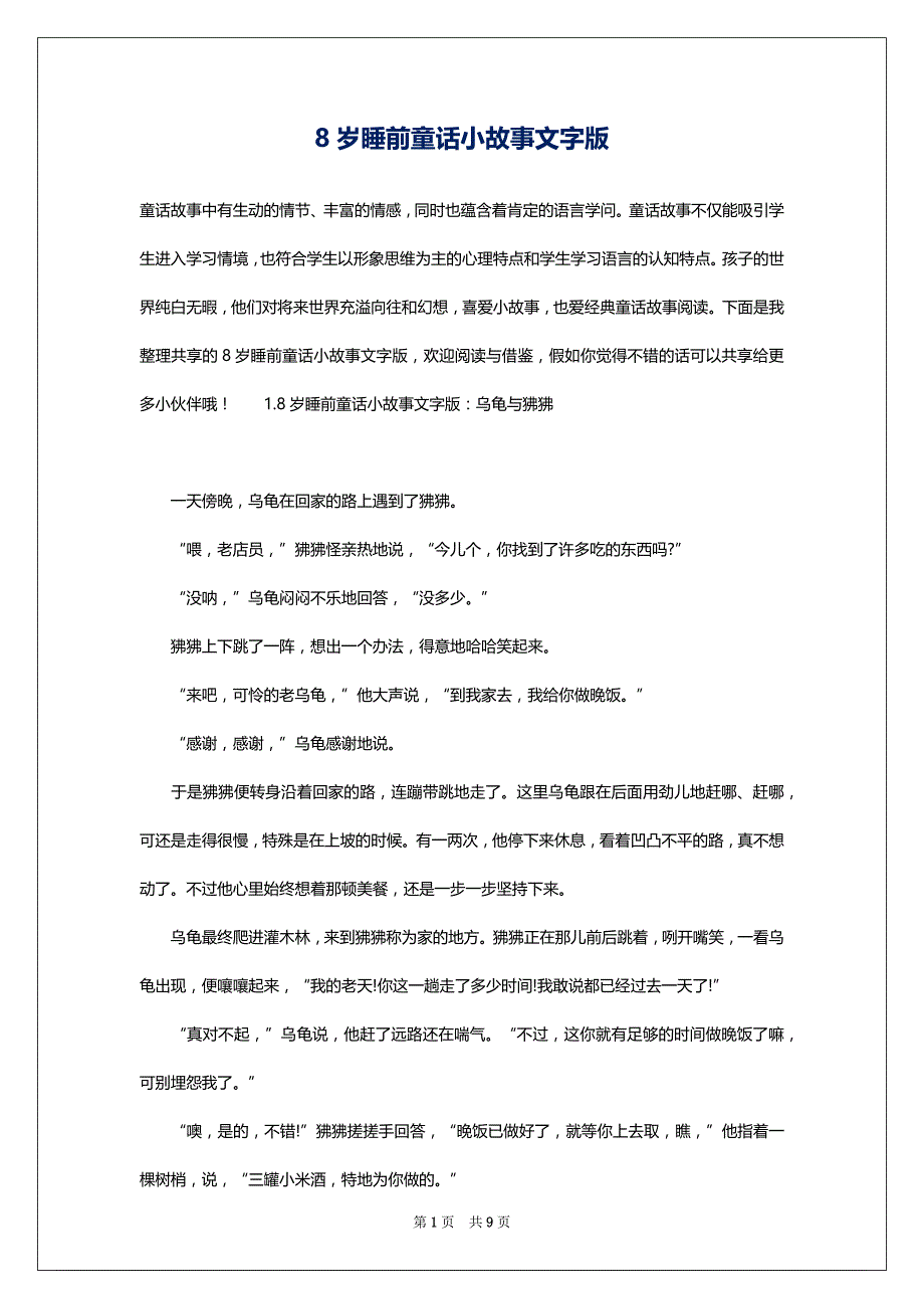 8岁睡前童话小故事文字版_第1页