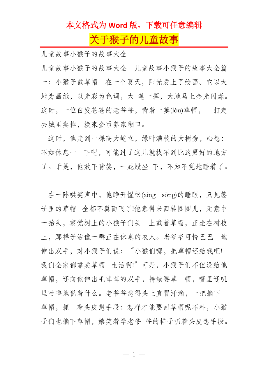关于猴子的儿童故事_第1页