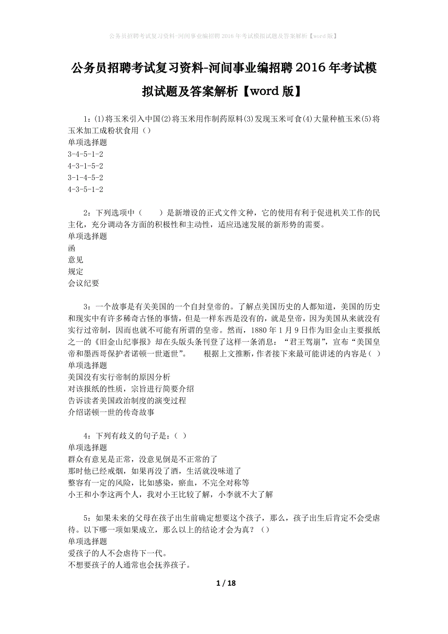 公务员招聘考试复习资料-河间事业编招聘2016年考试模拟试题及答案解析 【word版】_第1页