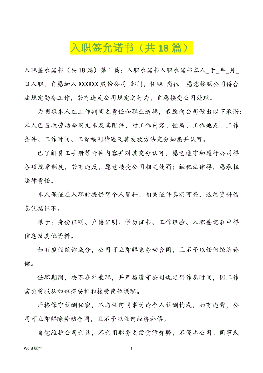 入职签允诺书（共18篇）_第1页