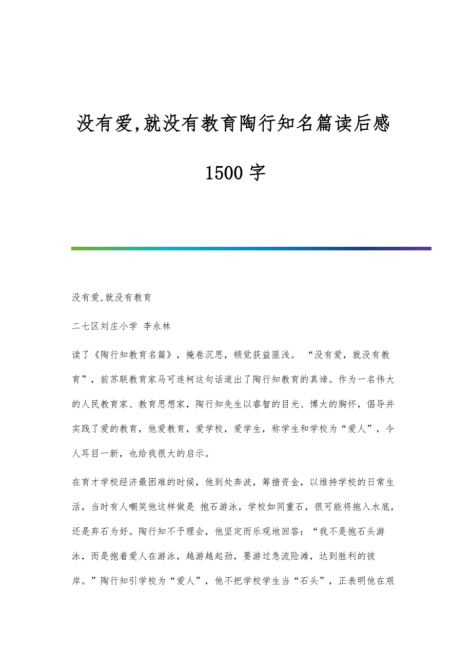 没有爱,就没有教育陶行知名篇读后感1500字_第1页