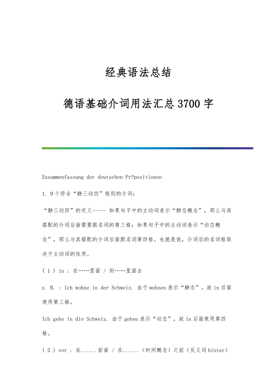 经典语法总结：德语基础介词用法汇总3700字_第1页