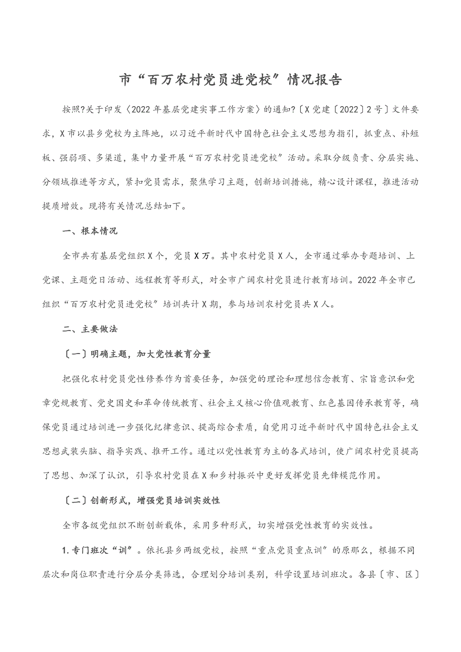 市“百万农村党员进党校”情况报告新编_第1页