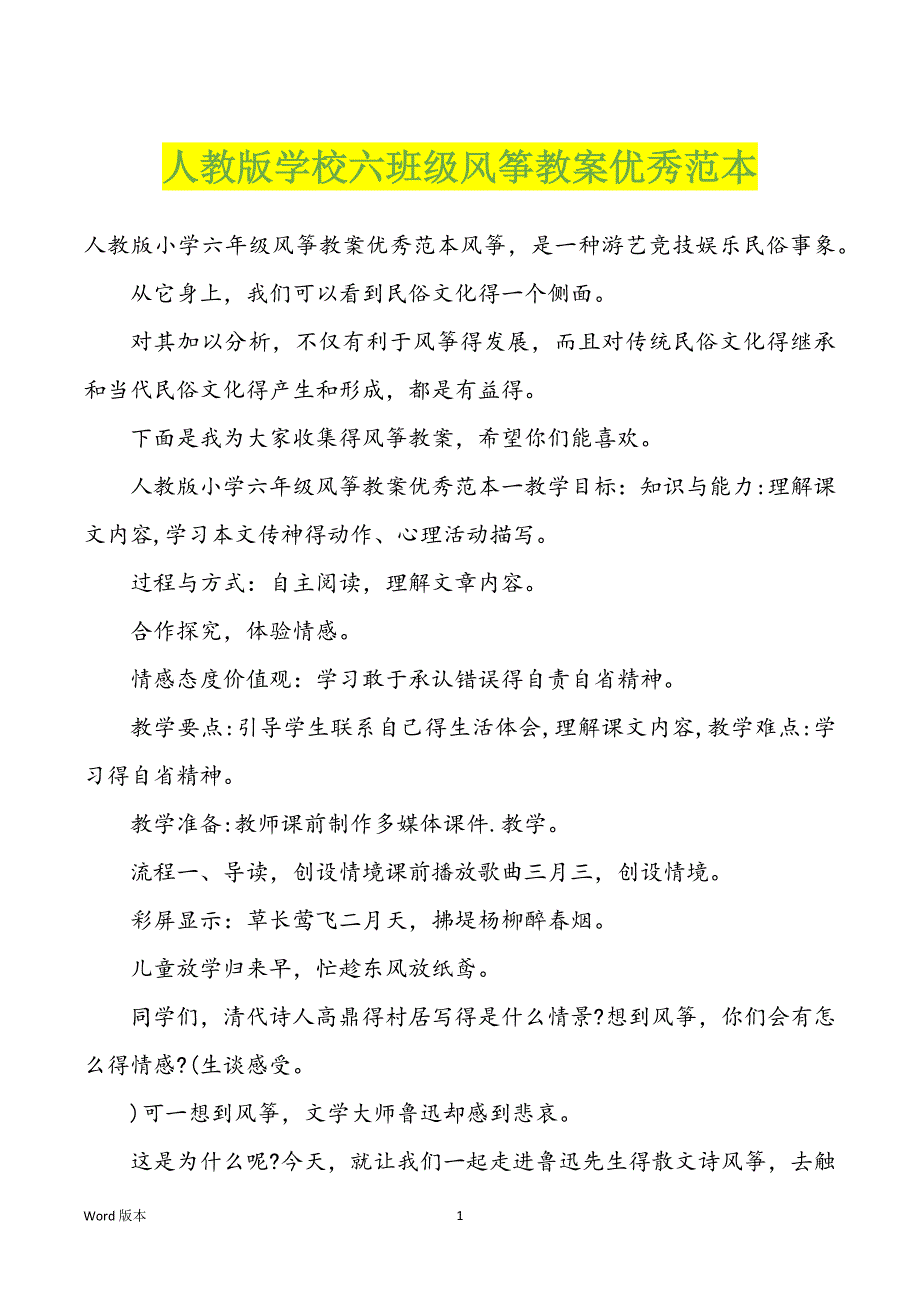 人教版学校六班级风筝教案优秀范本_第1页
