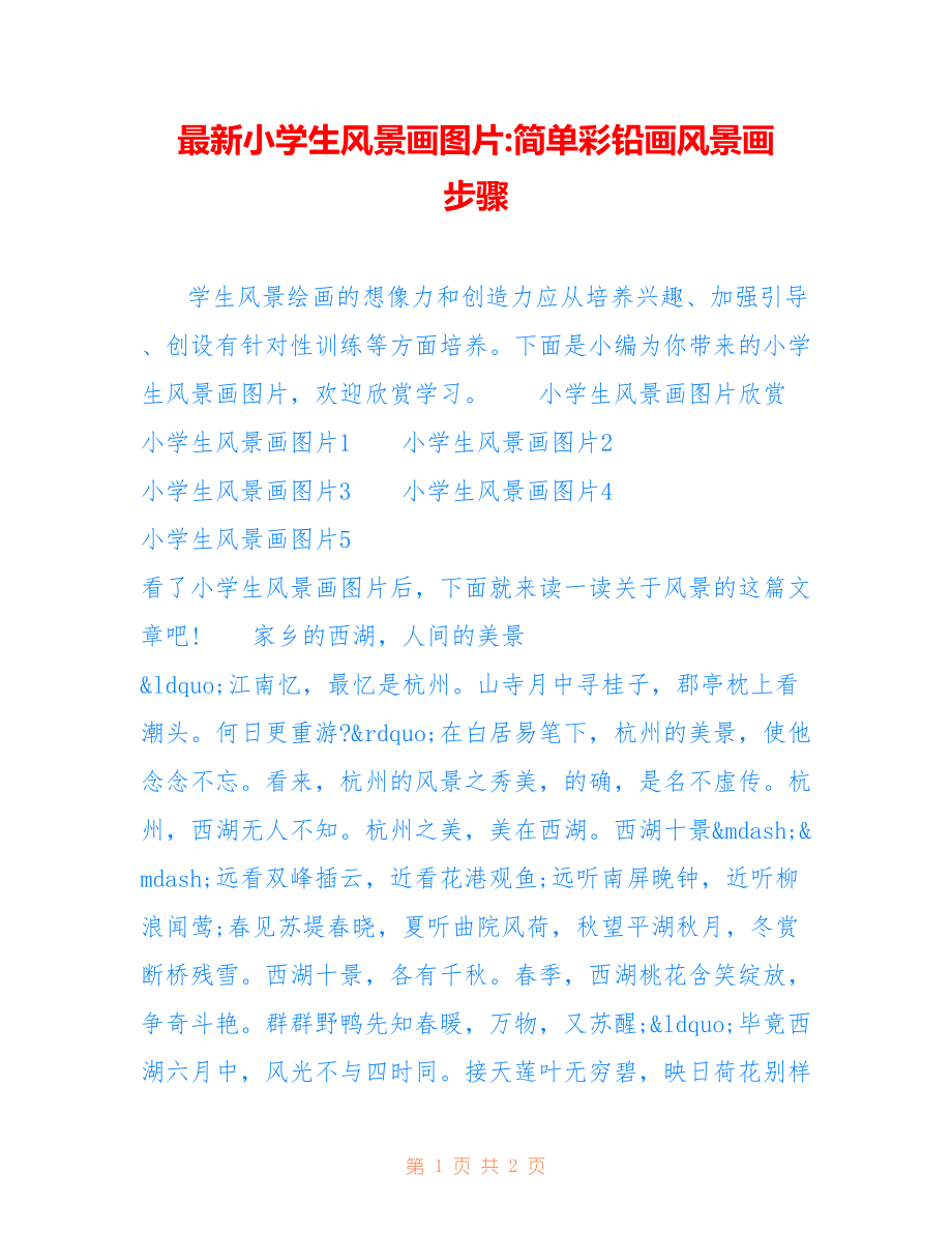 小学生风景画图片-简单彩铅画风景画 步骤_第1页
