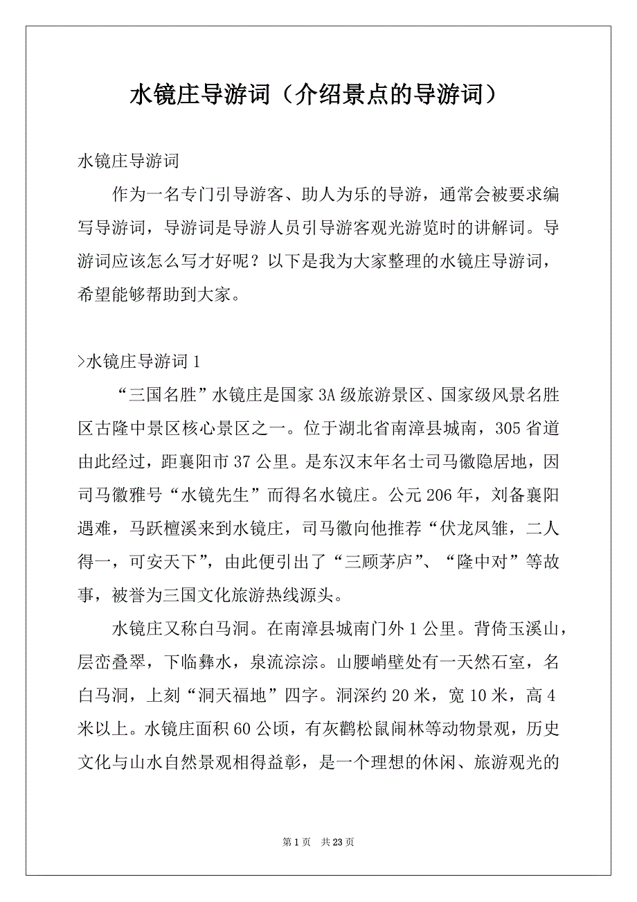 水镜庄导游词（介绍景点的导游词）_第1页