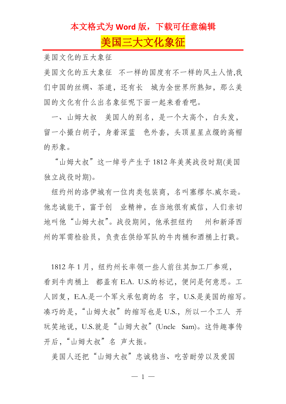 美国三大文化象征_第1页