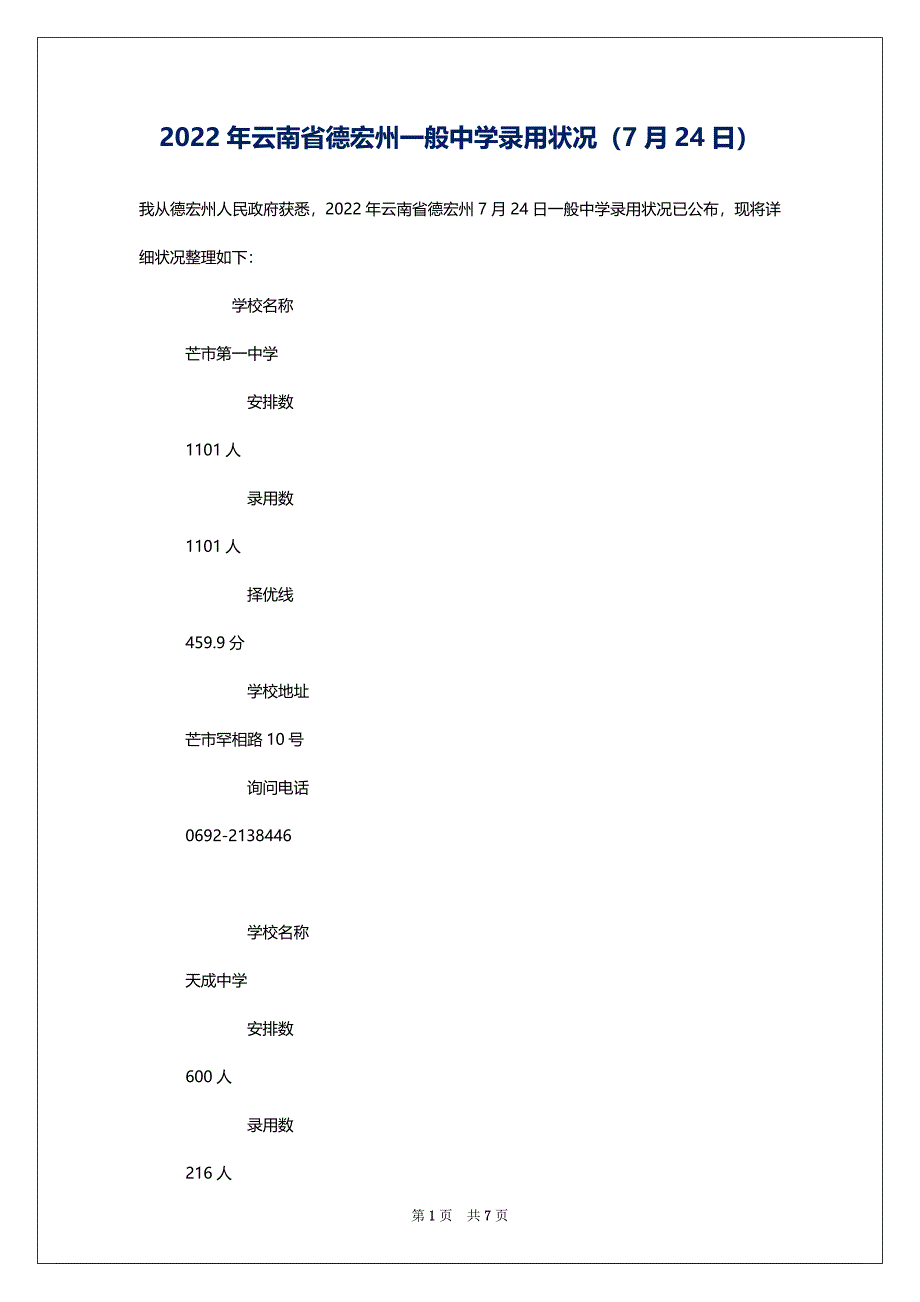 2022年云南省德宏州一般中学录用状况（7月24日）_第1页
