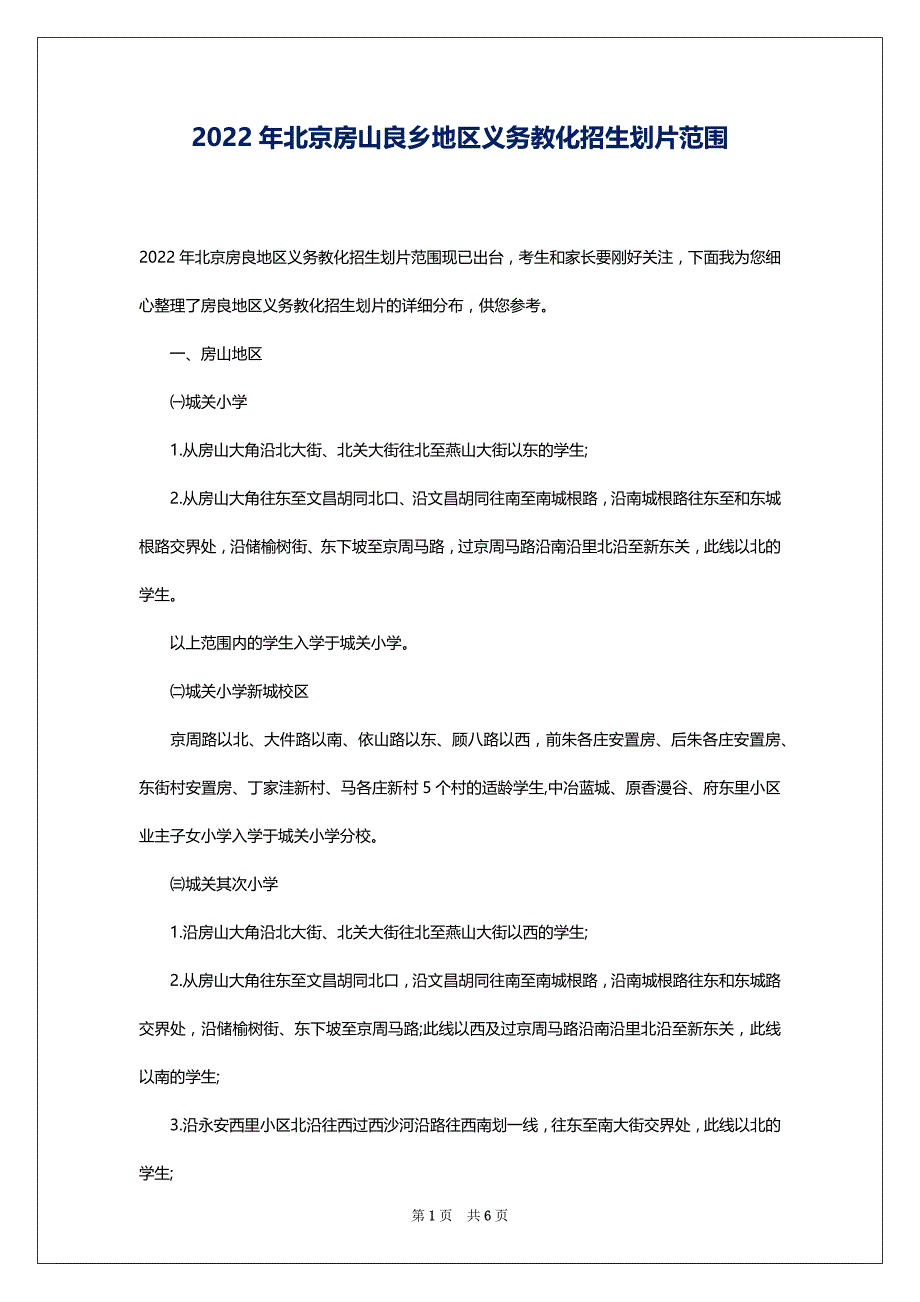 2022年北京房山良乡地区义务教化招生划片范围_第1页