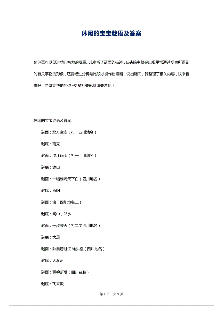 休闲的宝宝谜语及答案_第1页