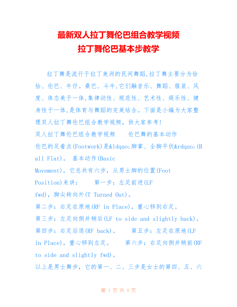 双人拉丁舞伦巴组合教学视频 拉丁舞伦巴基本步教学_第1页