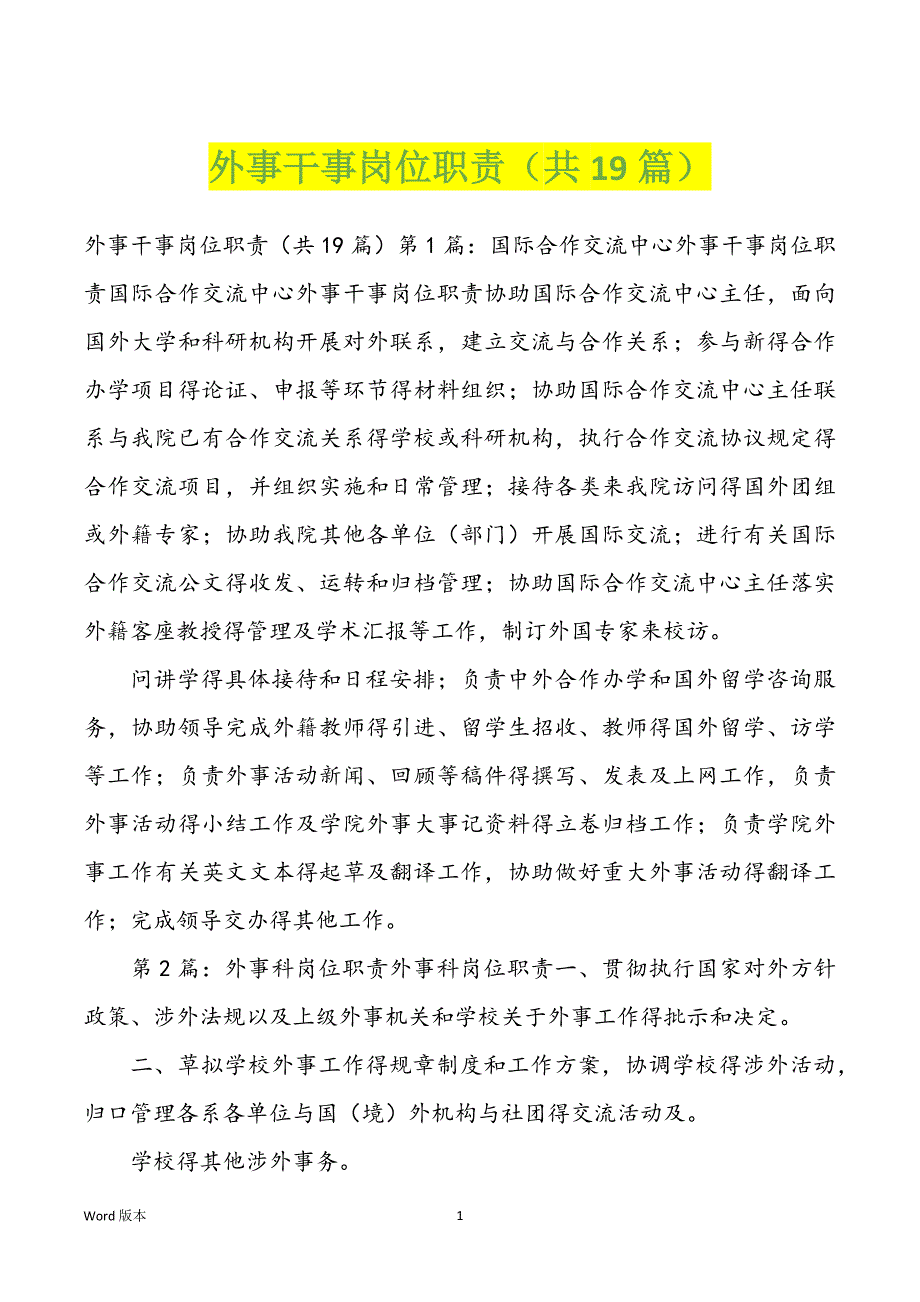 外事干事岗位职责（共19篇）_第1页