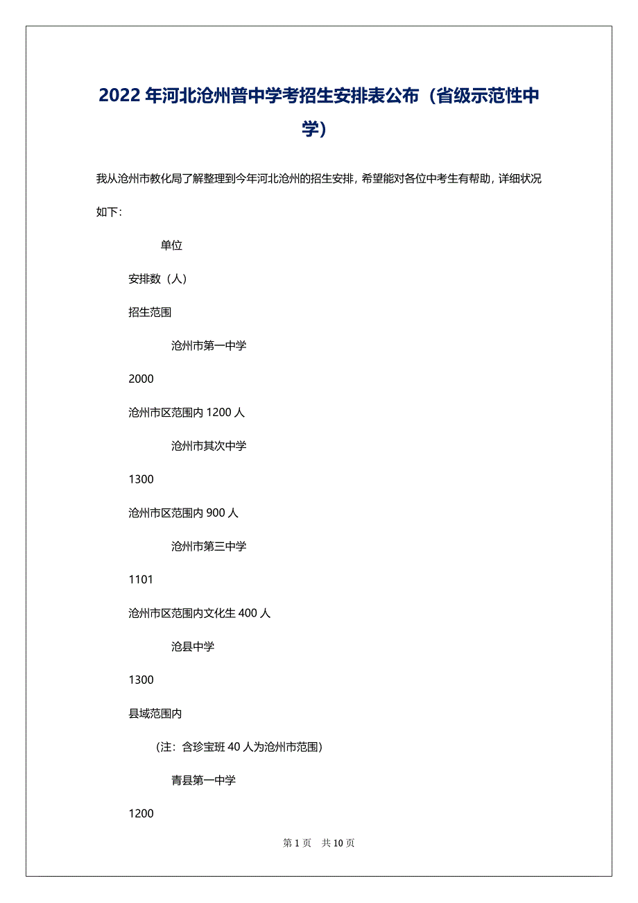 2022年河北沧州普中学考招生安排表公布（省级示范性中学）_第1页