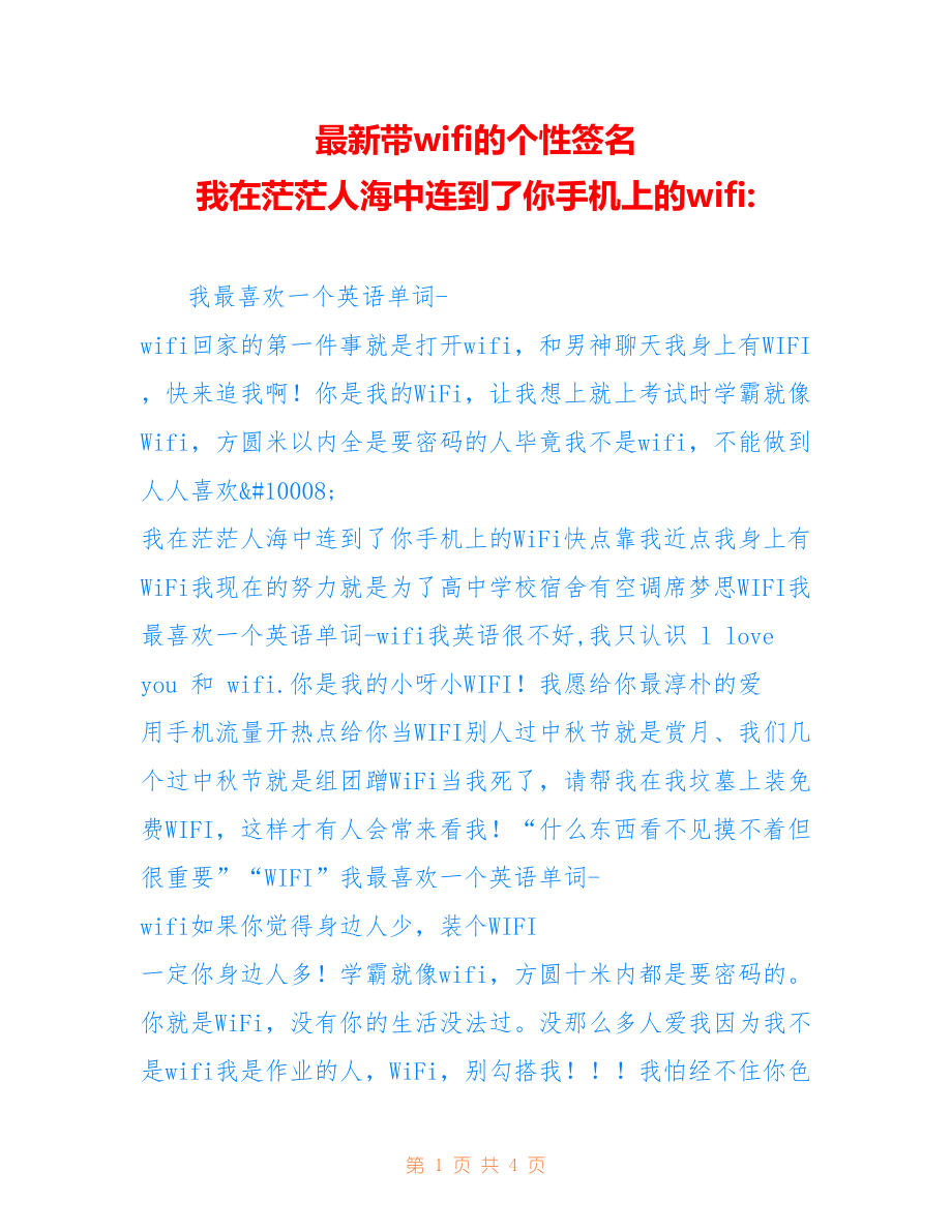 带wifi的个性签名 我在茫茫人海中连到了你手机上的wifi-_第1页