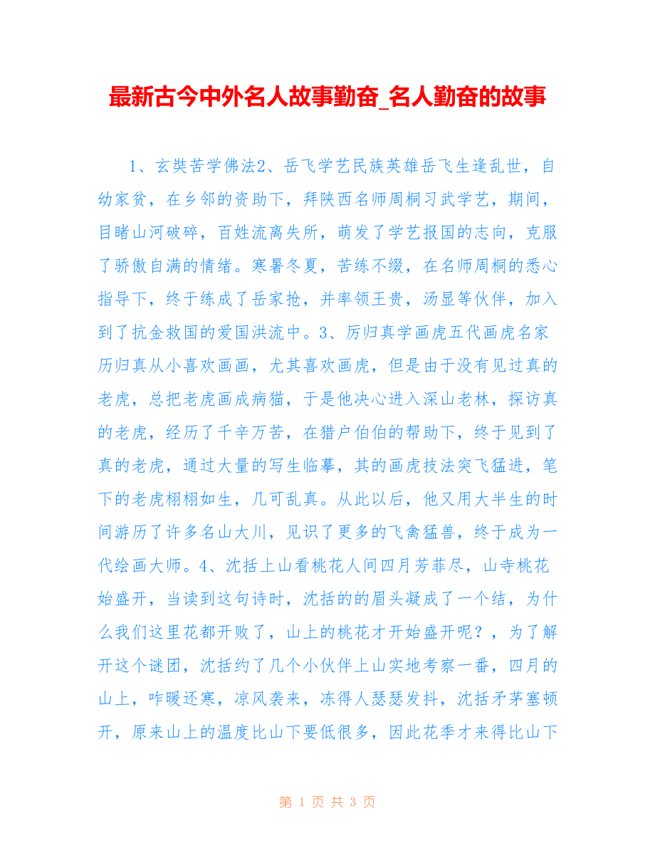 古今中外名人故事勤奋_名人勤奋的故事_第1页